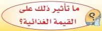 ما تأثير ذلك على القيمة الغذائية